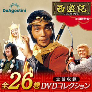 隔週刊 西遊記DVDコレクション（デアゴスティーニ・ジャパン）