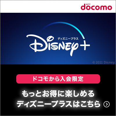 Disney+ (ディズニープラス)【dアカウント専用】