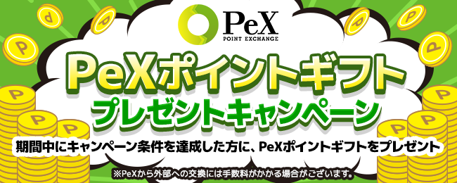 PeX増量第4弾！無料申込だけで4,500円分をGET！