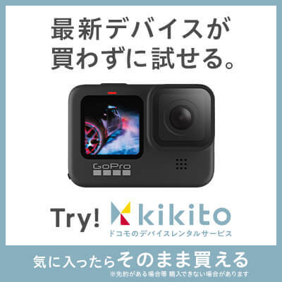 デバイスレンタルの【kikito】（NTTドコモ）