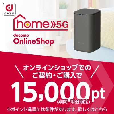 docomo home 5G（NTTドコモhome5G）