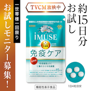 iMUSE 免疫ケアサプリお試し500円（キリンホールディングス）