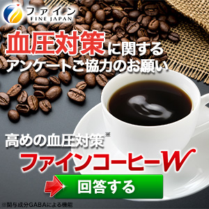 ファインコーヒーW（ファイン）の詳細 - ポイントサイトの副業でお