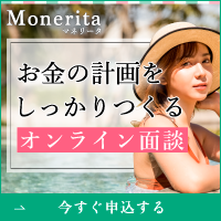 家計の節約プラン【Monerita マネリータ】(オンライン相談)