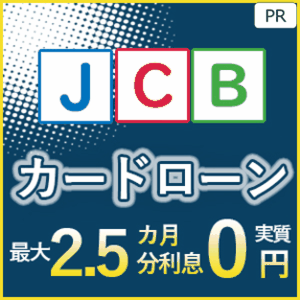 JCB CARD LOAN FAITH（審査通過+借入予約）