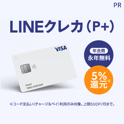 Visa LINE Pay クレジットカード（P+）