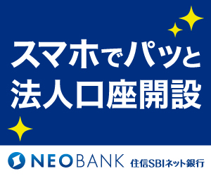 住信SBIネット銀行【法人口座開設】（住信SBIネット銀行）