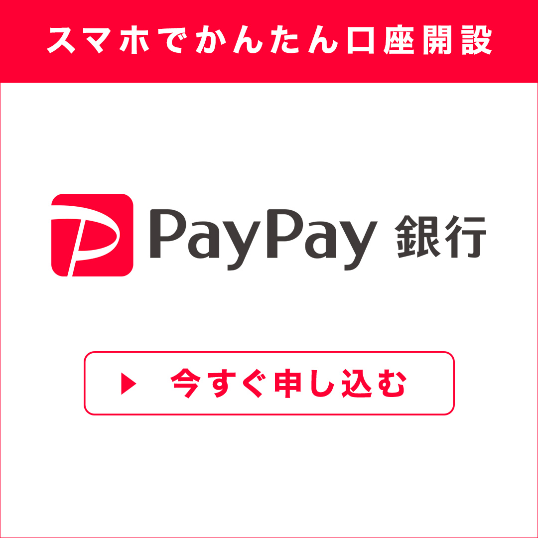 PayPay銀行（無料口座開設）