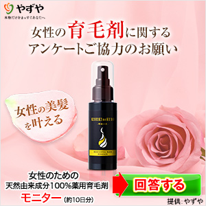 KISEKI no KURO（女性のための天然100％薬用育毛剤） 無料モニター