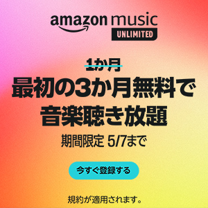 【3ヶ月無料】Amazon Music unlimited