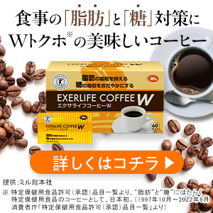 エクサライフコーヒーW （初回半額3,672円）