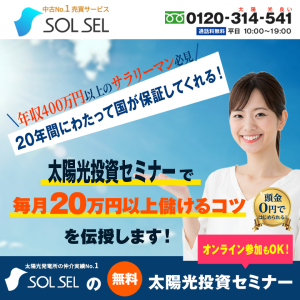 SOLSELの無料太陽光投資セミナー（年収400万以上限定）