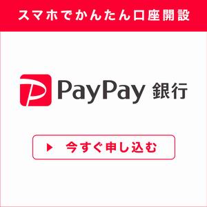 PayPay銀行【無料口座開設】