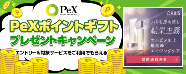 【オルビスユー ドット】新規購入でPeXポイントギフト700円分プレゼント！