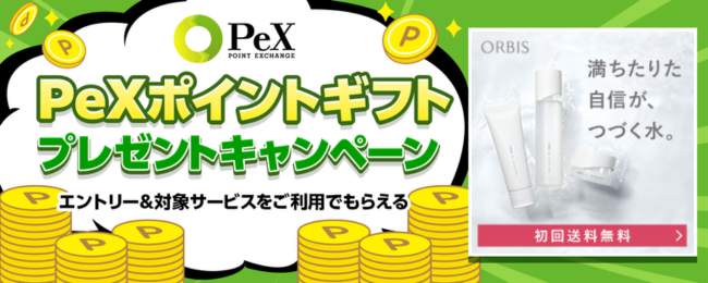 【オルビスユー トライアルセット】新規購入でPeXポイントギフト700円分プレゼント！