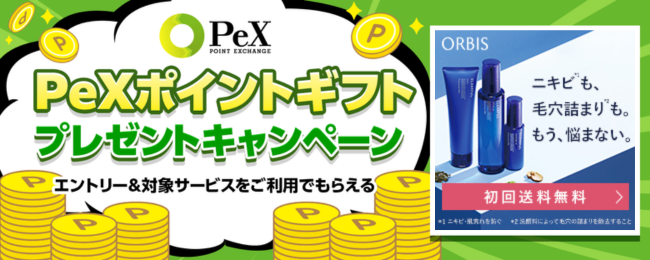 【オルビス クリアフル】新規購入でPeXポイントギフト700円分プレゼント！