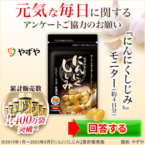 にんにくしじみ 無料モニター