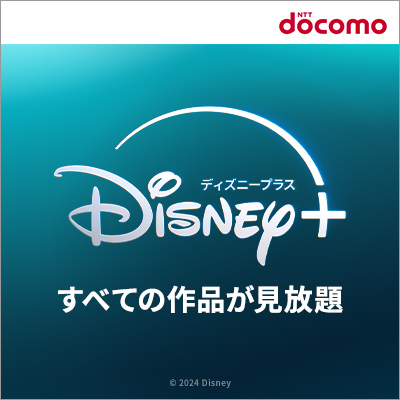 Disney+「ディズニープラス」(dアカウント)