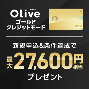 【三井住友銀行】Oliveゴールド　クレジットモード