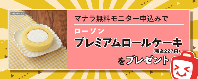 マナラ無料モニター申し込みでローソン プレミアムロールケーキ（税込227円）プレゼント！