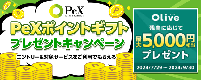 独占還元中！Olive口座開設でPeXギフト3,500円分増量キャンペーン - ECナビ