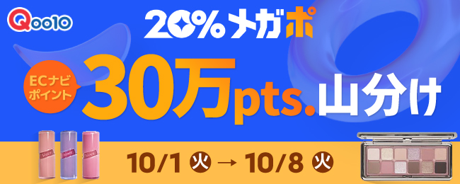 【Qoo10メガポ】30万ポイント山分けキャンペーン！