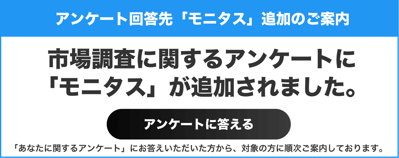 アンケート回答先「モニタス」追加のご案内