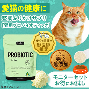 整調ふりかけサプリ「猫用プロバイオティック」