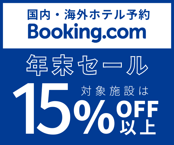 Booking.com(ブッキングドットコム)