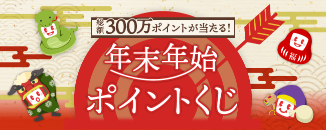 年末年始キャンペーン