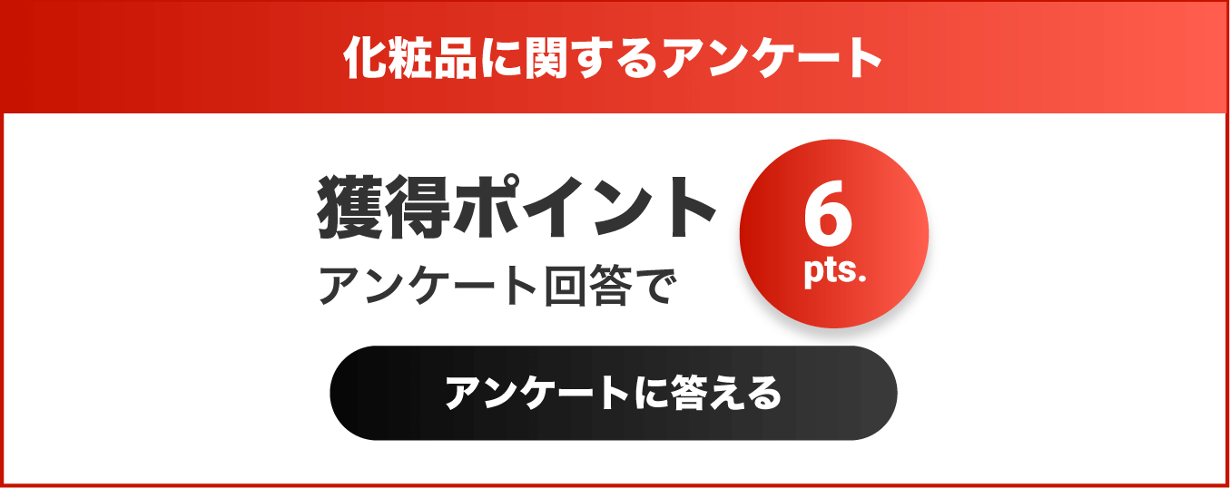 化粧品に関するアンケート