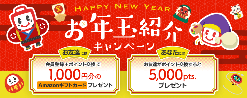お年玉紹介キャンペーン