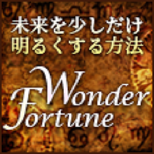 WonderFortune 500円コース(3キャリア決済)