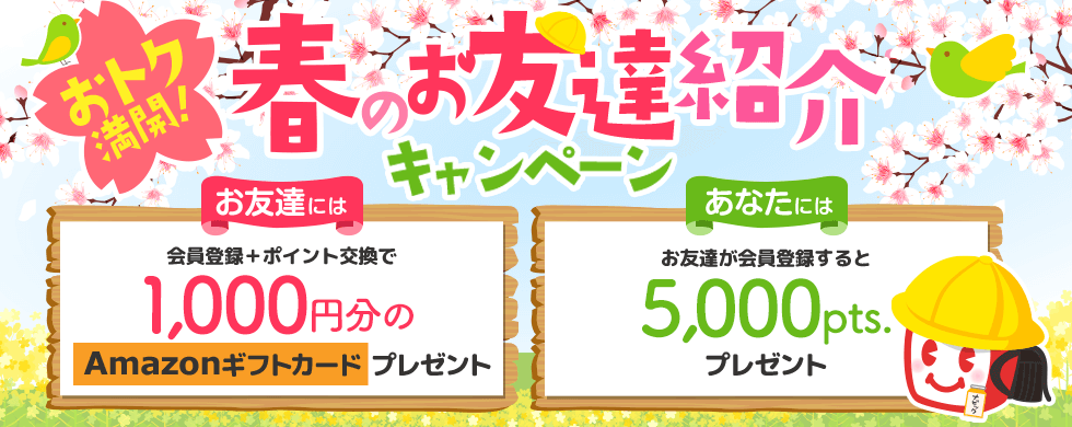 おトク満開！春のお友達紹介キャンペーン