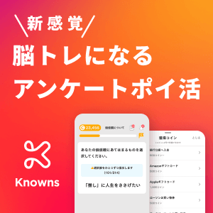Knowns(ノウンズ) アンケートポイ活（アンケート回答）