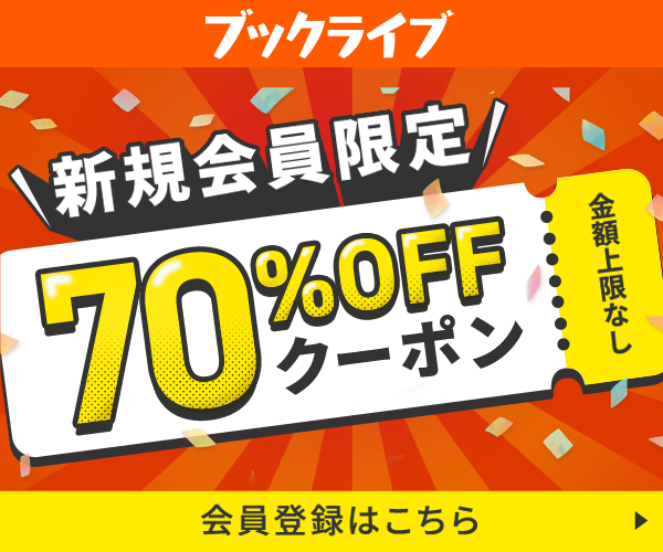 電子書籍ストア ブックライブ - ECナビ