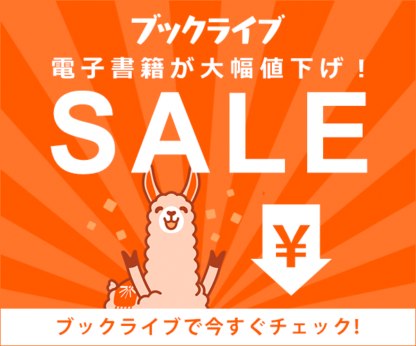 電子書籍ストア ブックライブ - ECナビ