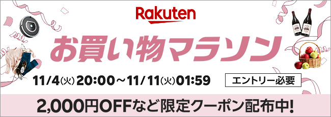 楽天市場 お買い物マラソン