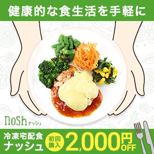 【総額5,000円割引】nosh(ナッシュ)