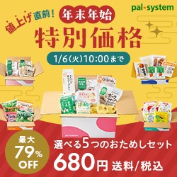 生協の宅配『パルシステム』新規おためしセット購入