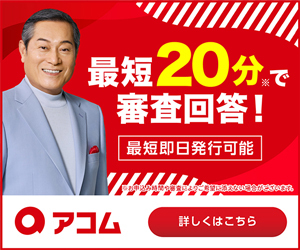 アコムACマスターカード（無料カード発行）