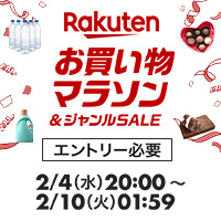 [楽天市場]2/10(火)1:59まで★お買い物マラソン開催中★