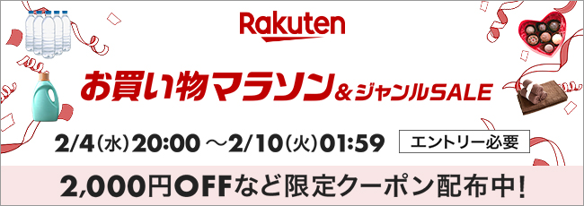 楽天お買い物マラソン