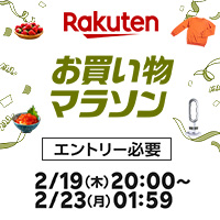 [楽天市場]19日20時開始★お買い物マラソン★