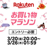 [楽天市場]20日20時開始★お買い物マラソン★