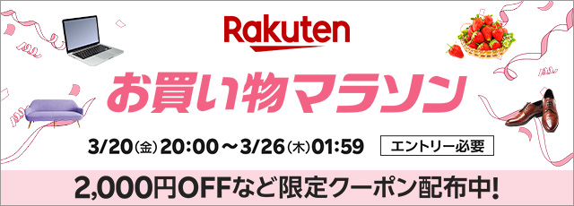 3月お買い物マラソン
