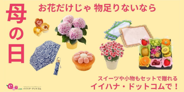 花を贈るなら「イイハナ・ドットコム(e87.com)」