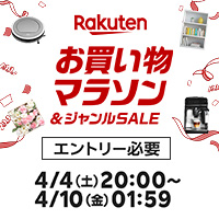 [楽天市場]4/10(金)1:59まで★お買い物マラソン開催中★