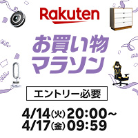 [楽天市場]4/17(金)9:59まで★お買い物マラソン開催中★