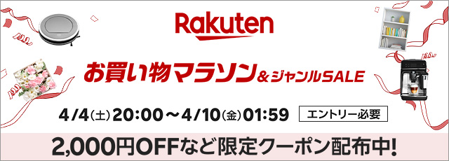 楽天お買い物マラソン